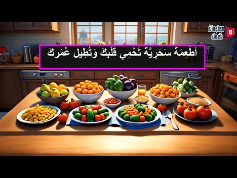 أَطْعِمَة سَحَرِيَّة تَحْمِي قَلْبكَ وَتُطِيل عُمَركَ