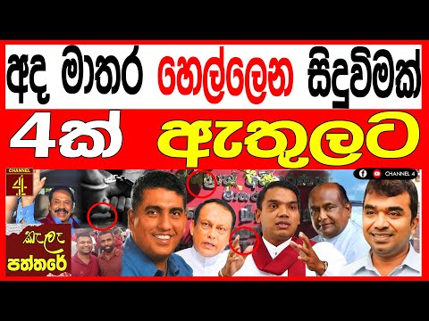 අද මාතර හෙල්ලෙන සිදුවීමක් 4ක් ඇතුලට කෙහෙල්බද්දර පද්මේ සියල්ල වමාරයි alapaththare/කැලෑ පත්තරය 