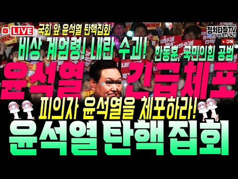 국민의힘당으로 행진! 내란 수괴 윤석열 긴급체포 탄핵하자! 한동훈, 국짐당 내란 공범! (국회의사당역 5번 출구) #계엄령 #내란죄 #윤석열탄핵 #명태균