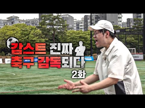 감스트 대망의 감독 데뷔전!! 선수 엔트리 공개까지 EP.2