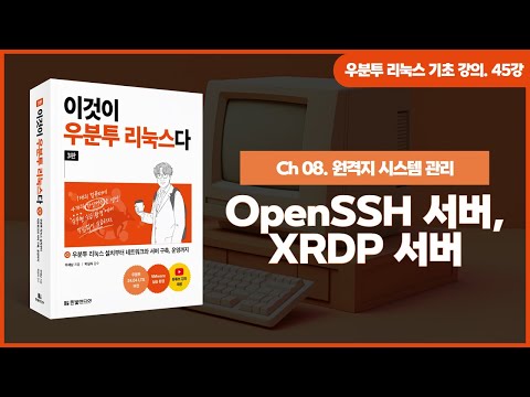 [우분투 리눅스 기초 강의] 45강. 원격 접속 서버 ② | OpenSSH 서버, XRDP 서버
