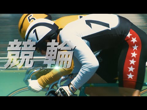 【競輪ガイド】日本発祥スポーツ「競輪」のおもしろさを解説