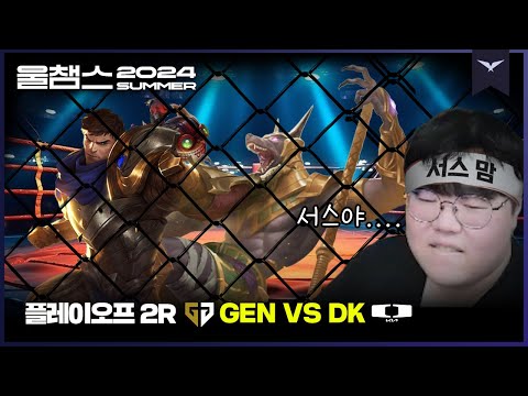 전지적 서스맘 시점│PO 2R GEN vs DK│2024 LCK SUMMER│울챔스 하이라이트