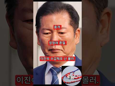 충격. 정청래 혼절. 이진숙 수갑체포 난 몰러.