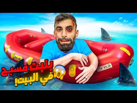 بنيت مسبح داخل البيت !! خطير جدا مع بودي تحت المياه ( خطير جدا ) للكبار فقط 😱😱