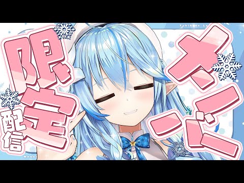 【メンバー限定】10月最後のメンバー配信!【雪花ラミィ /ホロライブ】