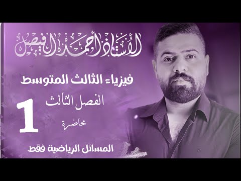 فيزياء الثالث المتوسط |مراجعة المسائل | الفصل الثالث محاضرة 1