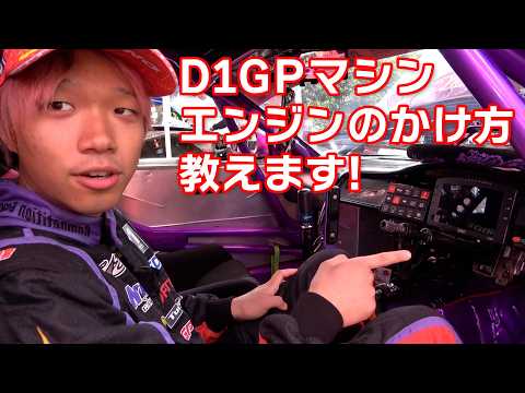 D1GP マシン エンジン 始動 オペレーション マニュアル 【新作】