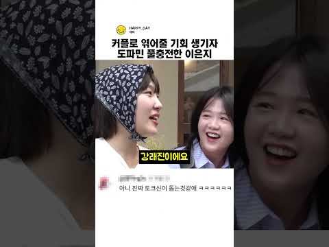 커플로 엮어줄 기회 생기자 도파민 풀 충전한 이은지
