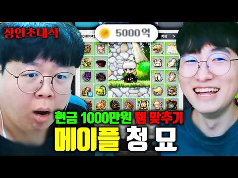 <strong>현금</strong> 1000만원, 메이플에 현질하면 생기는 일 ㅋㅋㅋ | 청묘 장인초대석 [테스터훈]