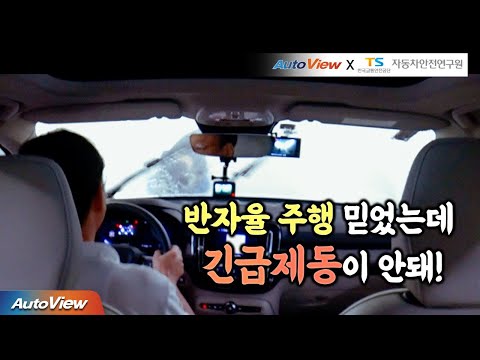 반자율 주행(ADAS) 믿었다가 ... / 오토뷰 x 자동차안전연구원