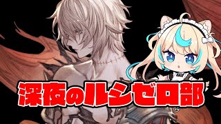 【古戦場準備】ルシゼロの羽をたくさん毟る【グランブルーファンタジー】【VTuber #獅堂リオ】