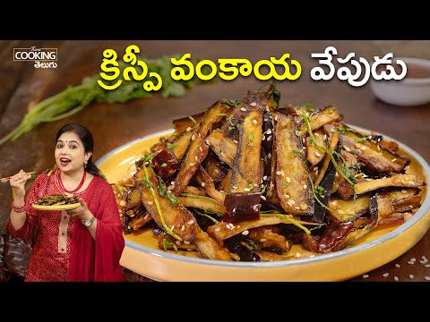 క్రిస్పీ వంకాయ వేపుడు | Crispy Vankaya Vepudu | Vankaya Recipe in Telugu