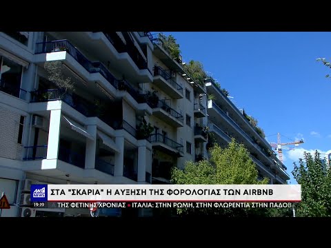 Airbnb: Στα «σκαριά» η αύξηση της φορολογίας