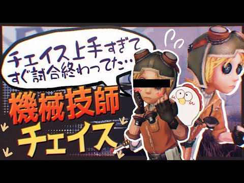 技師チェイスの仕方解説しました 【第五人格】