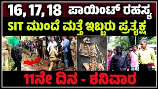 ಧರ್ಮಸ್ಥಳ ಕೇಸ್-16,17,18 ಪಾಯಿಂಟ್ ರಹಸ್ಯ!SIT ಮುಂದೆ ಇಬ್ಬರು ಪ್ರತ್ಯಕ್ಷ Dharmasthala case SIT investigation