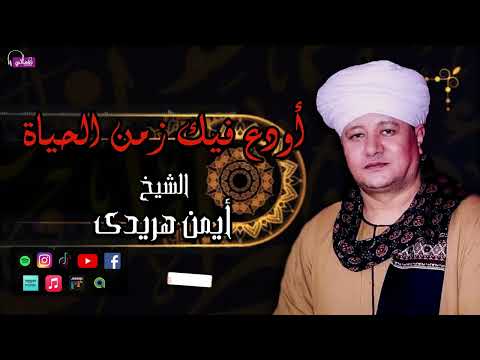 الشيخ أيمن هريدى - قصيدة أودع فيك زمن الحياة  - قصائد اسلامية