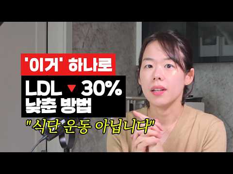식단 운동 없이 3개월만에 LDL 30% 낮춘 방법 (170 → 119)