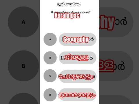 Kerala Psc l geography നിന്നുള്ള ചോദ്യങ്ങൾ part 35#keralapsc #currentaffair