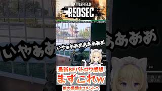 新作BF6バトロワ 初見の感想これだろ #battlefield #bf6 #バトルフィールド6