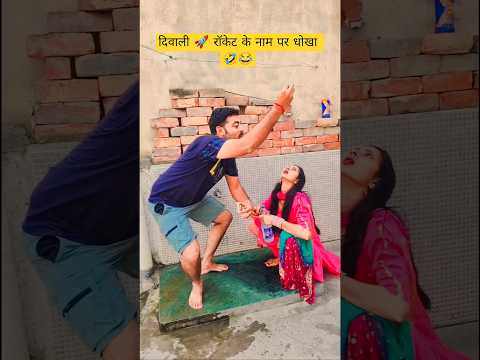 दिवाली 🚀 रॉकेट के नाम पर धोखा 😂🤣 #comedyshorts #funny #comedyvideos #funnyshorts #shorts #viral #yt