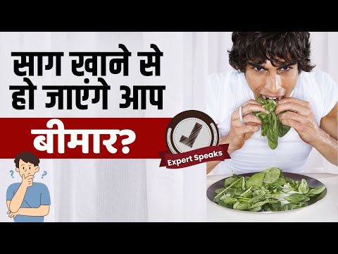 Sarso ka Saag: क्या पालक और साग हैं सेहत के लिए खराब?