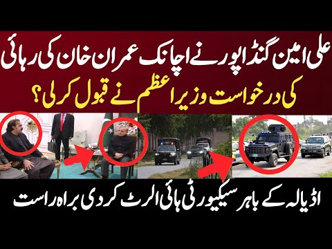 علی امین گنڈا پور نے اچانک عمران خان کی رہائی درخواست وزیر اعظم نے قبول کر لی؟ اڈیالہ کے باہر