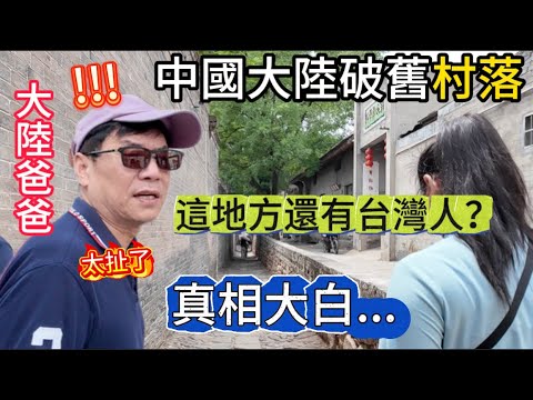 大陸爸爸帶一家人前往中國大陸“破舊”農村？這裡居然還有很多台灣人來？！究竟什麼情況？進出還要花錢？中國導遊站出來道出真相：原來這和台灣彰化還有一層神秘的關係...