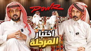 اختبار المرجلة في قصر باور 🧔🏻‍♂🔥