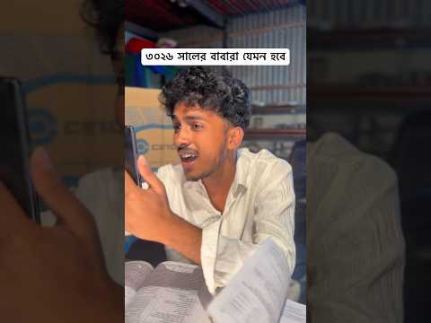 ৩০২৬ সালের বাবারা যেমন হবে #trendingshorts #funny #ytshorts