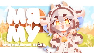 【Оригинальная песня】🐄 МЯ- МУ 🐄【Снежа MV】