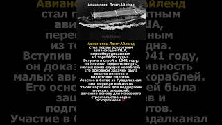 Авианосец Лонг-Айленд - первый эскортный авианосец США #лонгайленд #авианосец