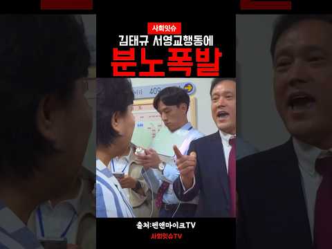 서영교행동에 제대로분노한 <strong>김태규</strong>