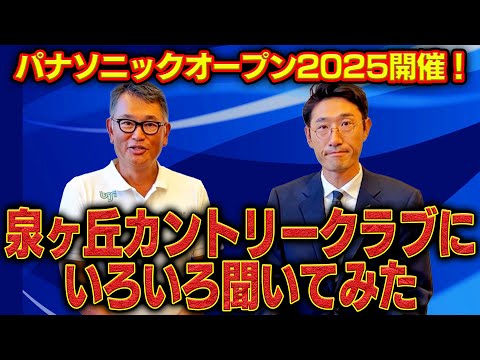 トーナメントを開催するってどれくらい大変なのか「素朴」な疑問をぶつけてみた【明日9/25パナソニックオープン開幕】