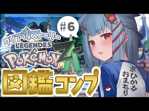 【Pokémon LEGENDS Z-A】#6¦ポケモン最新作!目指せひかおま✨クリア後メインストーリー&図鑑コンプさせる!【狛犬うめ/Varium】