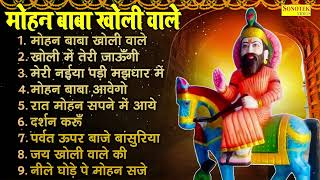 मोहन बाबा खोली वाले , खोली में तेरी जाउंगी , मेरी नैया पड़ी मझदार में , Nonstop Mohan Baba Bhajan ,