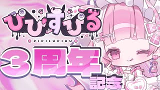 【3周年記念配信✨👁️ 】マシュマロしたり逆再生とかして祝ってもらう！【ぴぴすぴる / PIPI SUPIRU/MAHA5JP】 #vsin