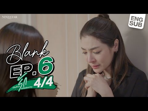 BLANK The Series SS1 เติมคำว่ารักลงในช่องว่าง EP.6 [4/4]