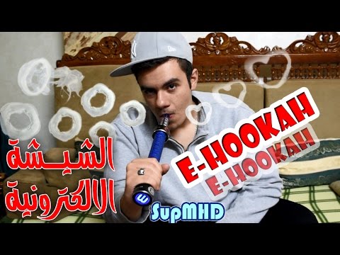 الشيشة الالكترونية