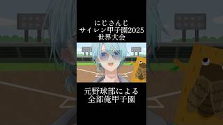 【サイレン甲子園2025】トップバッターを飾った男のサイレン【渚トラウト/にじさんじ】