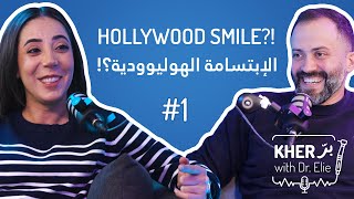 الإبتسامة الهوليوودية كذبة! | خِرّ بِرّ مع د. ايلي | بودكاست #1