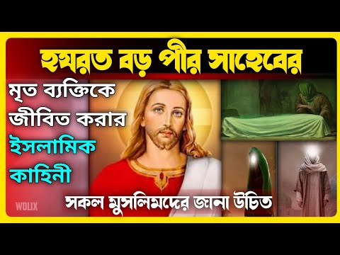 হযরত বড় পীর সাহেবের মৃত ব্যক্তিকে জীবিত করার ইসলামিক কাহিনী | Islamic | story |  Prophet