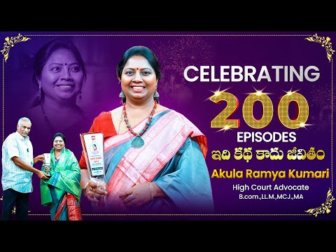 Celebrating 200 Episodes of ఇది కథ కాదు జీవితం | Advocate Akula Ramya Special AV‪ | Advocate Ramya