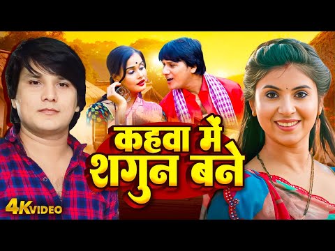 Deva Lal Yadav | कहवा में शगुन बने | Minakshi Raj | Bhojpuri Dehati Geet Video 2025 Hit Song