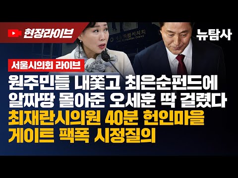 【251118】[서울시의회 라이브]  원주민들 내쫓고 최은순펀드에 알짜땅 몰아준 오세훈 딱 걸렸다!  최재란시의원 40분간 헌인마을 게이트 팩폭 시정질의