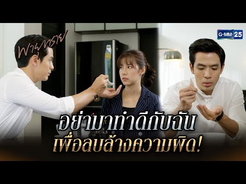 อย่ามาทำดีกับฉัน เพื่อลบล้างความผิด! | Highlight Ep.12 #พายุทราย | 1 ก.ค. 68 | GMM25