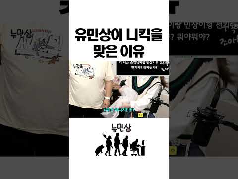 유민상 두루치기 #shorts