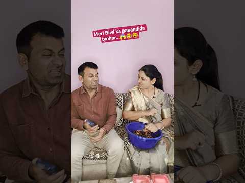 Meri Biwi ka pasandida tyohar...😱😆😂#comedy #funny #couplecomedy #shortvideos #youtubeshortsvideo