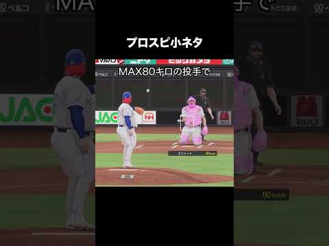 MAX80キロの投手の小ネタ #プロスピ2024
