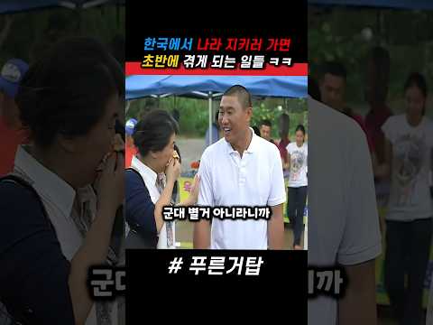 한국에서 나라 지키러 가면 초반에 겪게 되는 일들 ㅋㅋ #푸른거탑 #군대